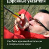 Дорожные указатели (Духовное образование) RUS - obrazek 2