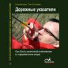 Дорожные указатели (Духовное образование) RUS